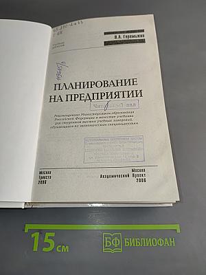 Планирование на предприятии