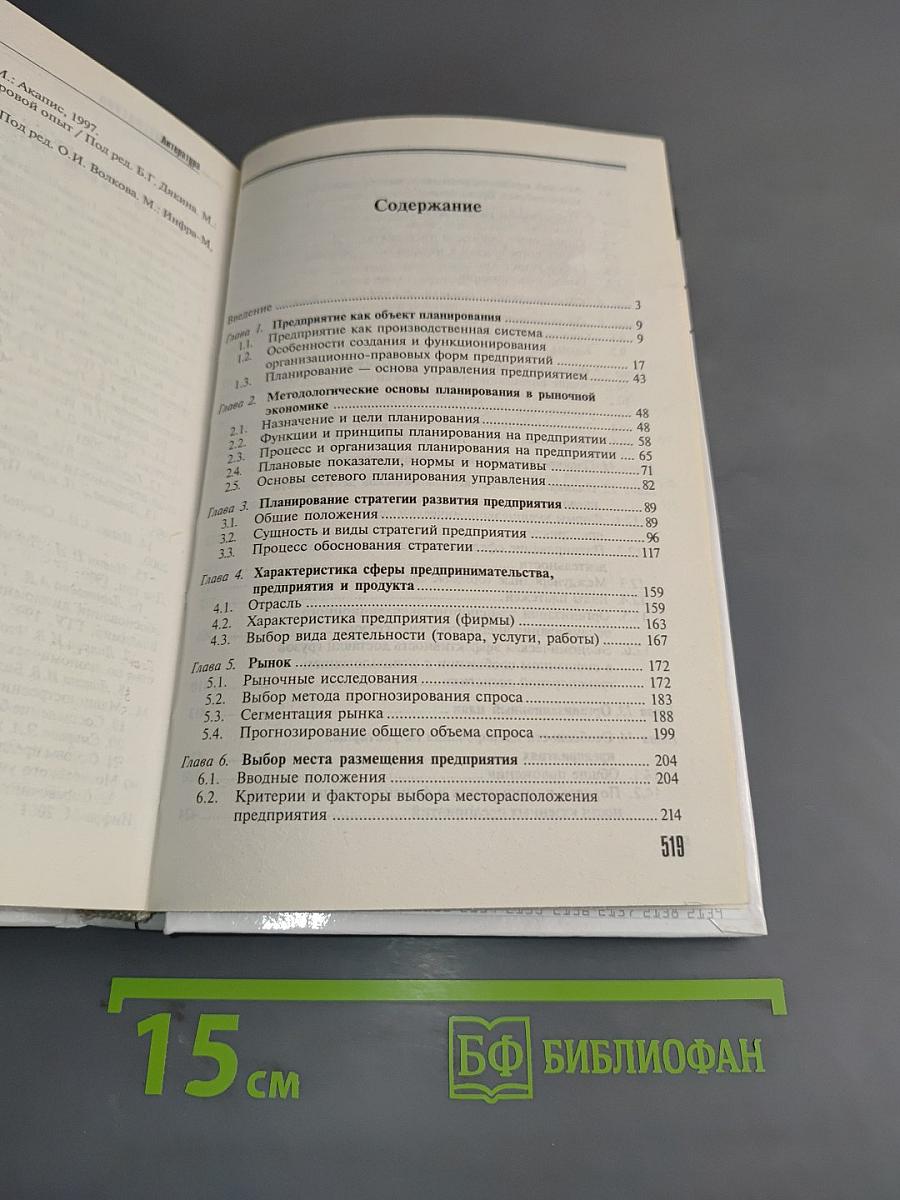 Планирование на предприятии