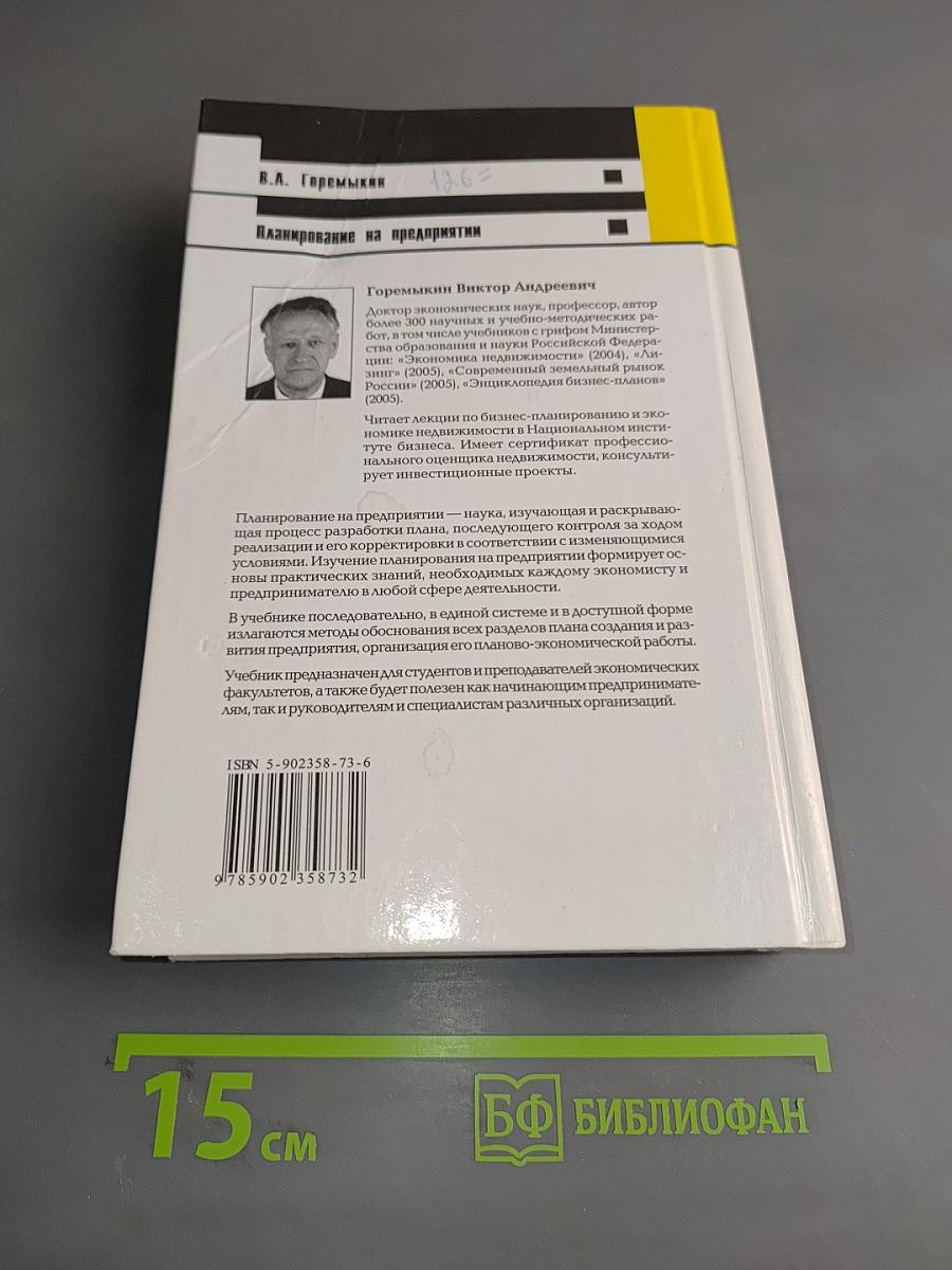 Планирование на предприятии