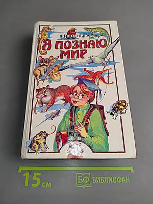 Я познаю мир. Животные