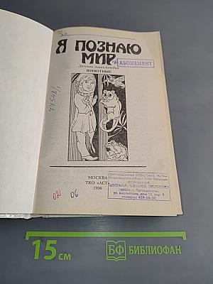 Я познаю мир. Животные