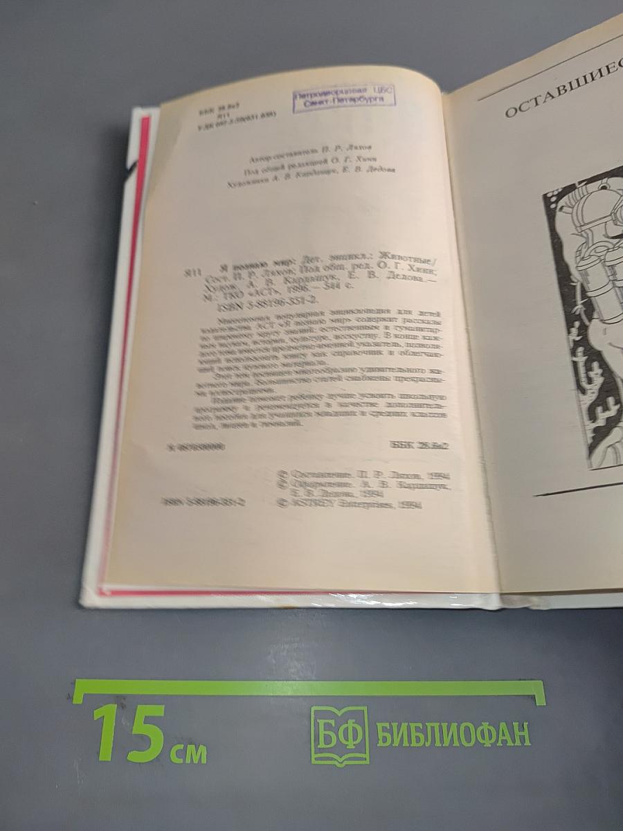 Я познаю мир. Животные