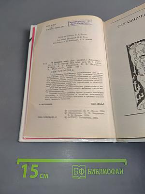 Я познаю мир. Животные