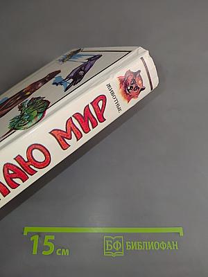 Я познаю мир. Животные