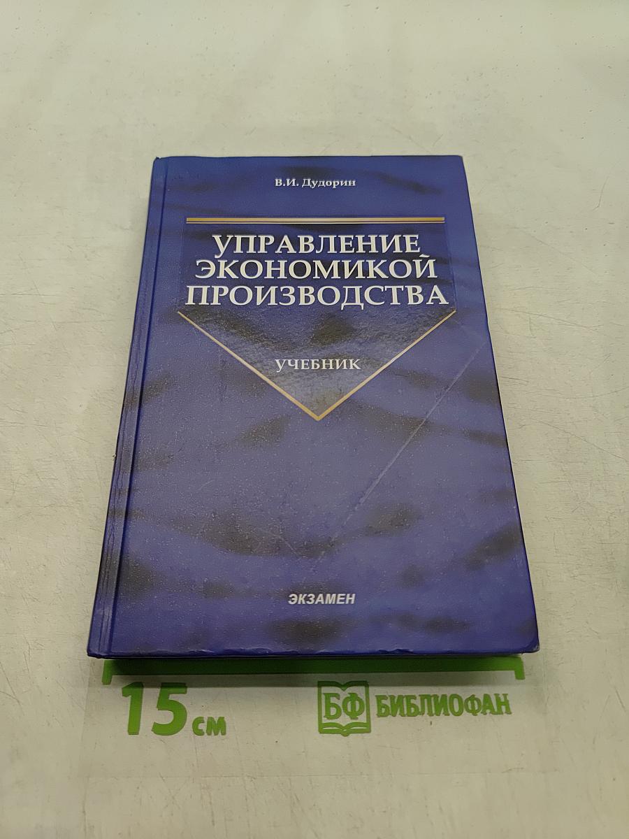 Управление экономикой производства. Учебник