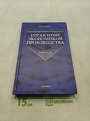 Управление экономикой производства. Учебник
