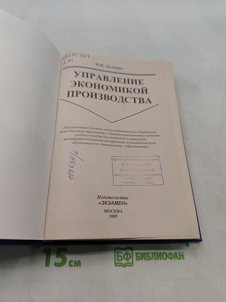 Управление экономикой производства. Учебник