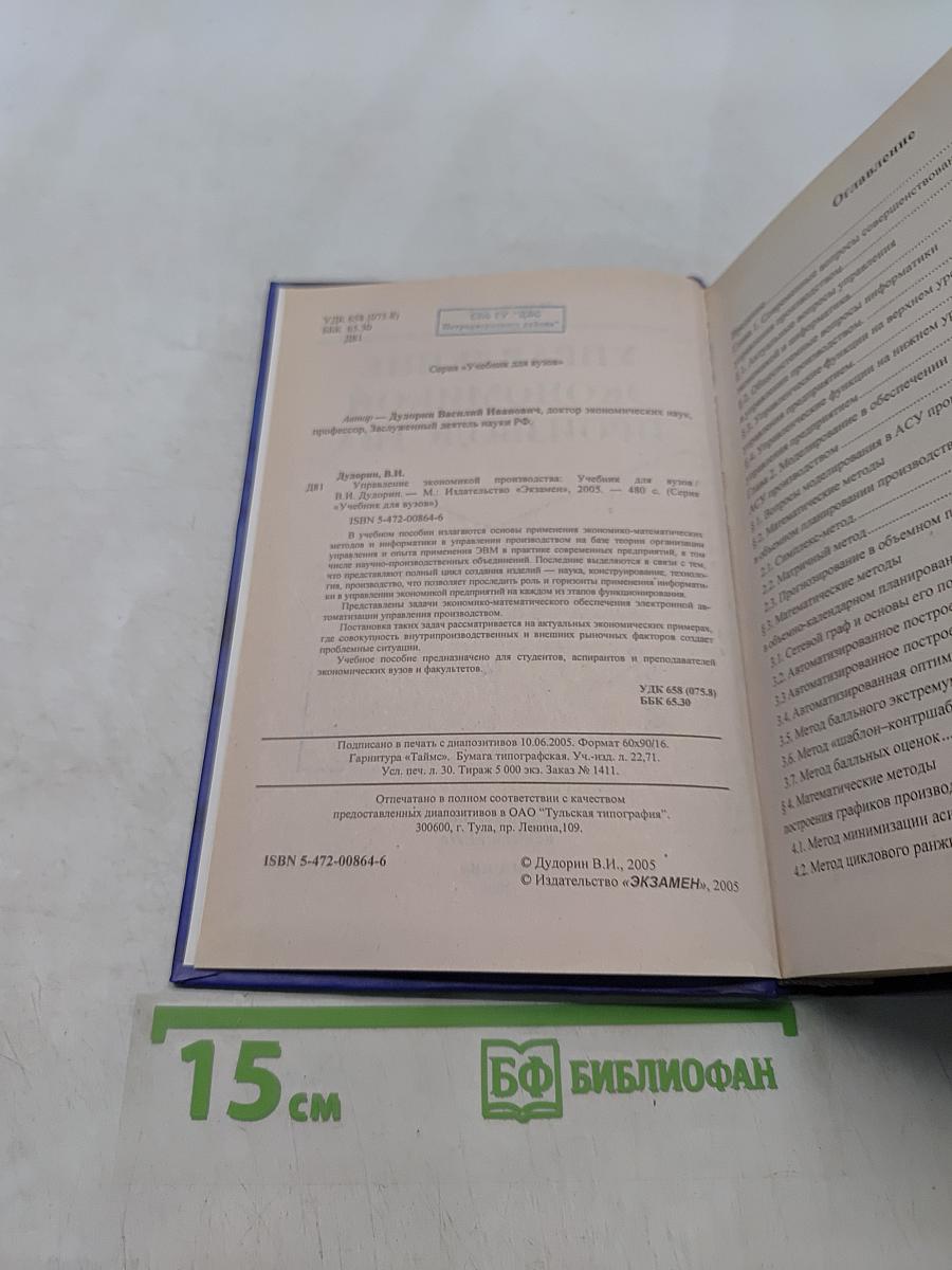 Управление экономикой производства. Учебник