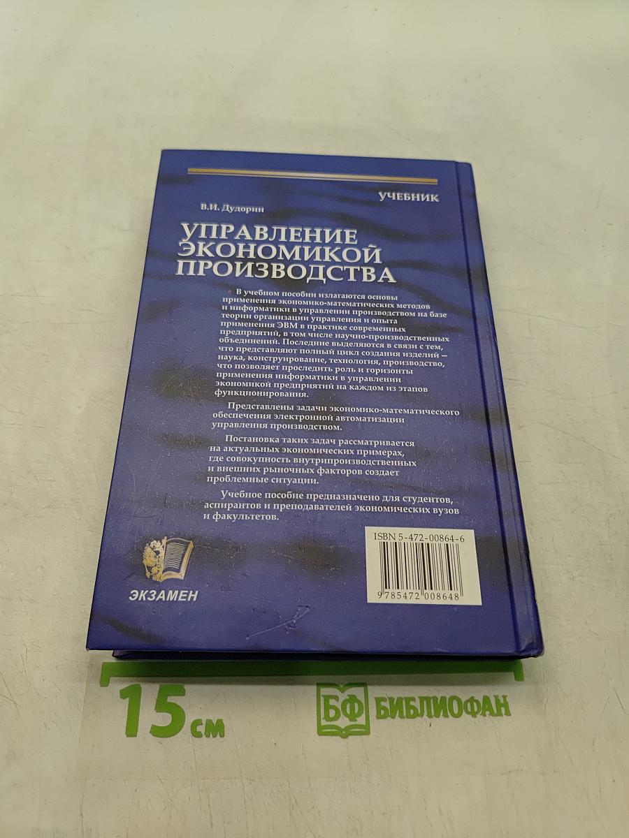 Управление экономикой производства. Учебник