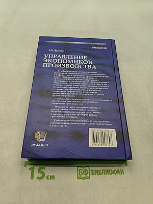 Управление экономикой производства. Учебник