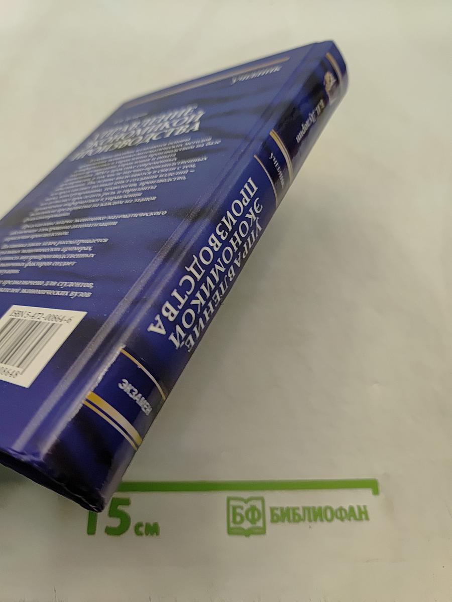 Управление экономикой производства. Учебник