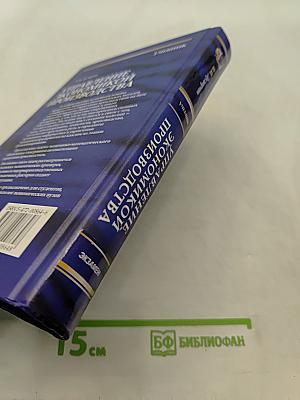Управление экономикой производства. Учебник