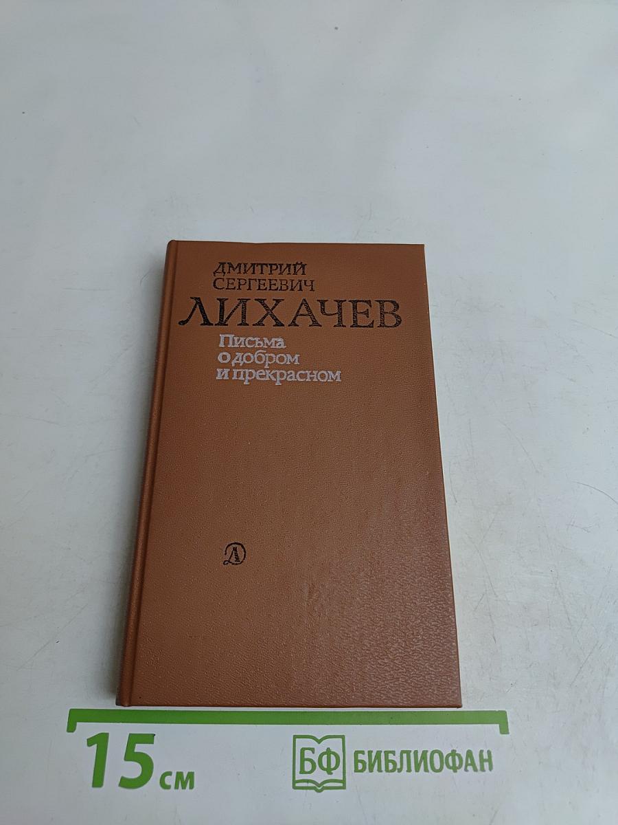 Письма о добром и прекрасном
