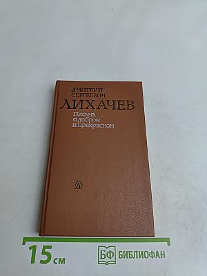 Письма о добром и прекрасном