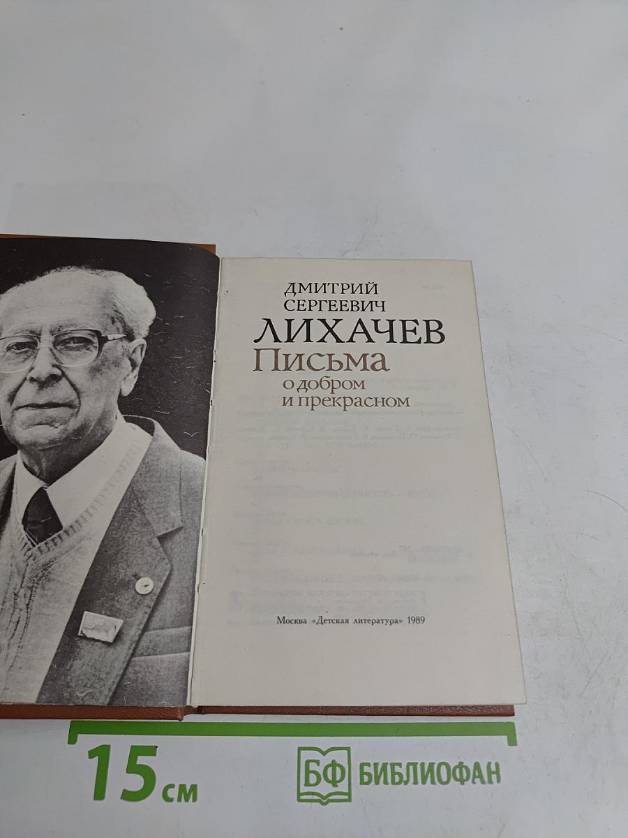 Письма о добром и прекрасном