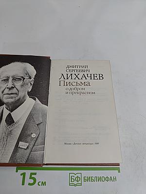Письма о добром и прекрасном