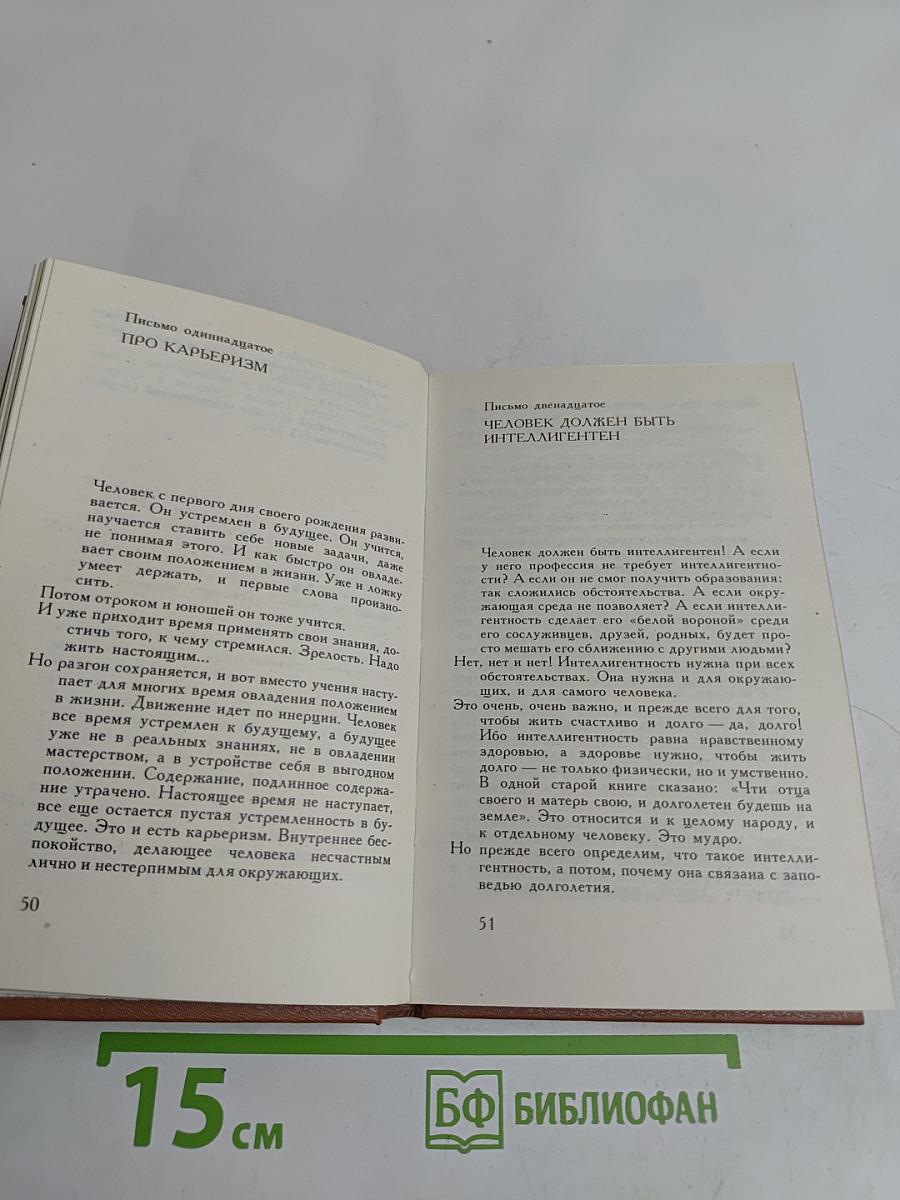 Письма о добром и прекрасном
