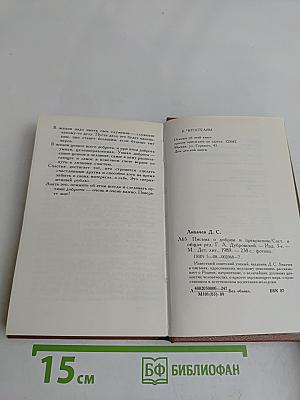 Письма о добром и прекрасном