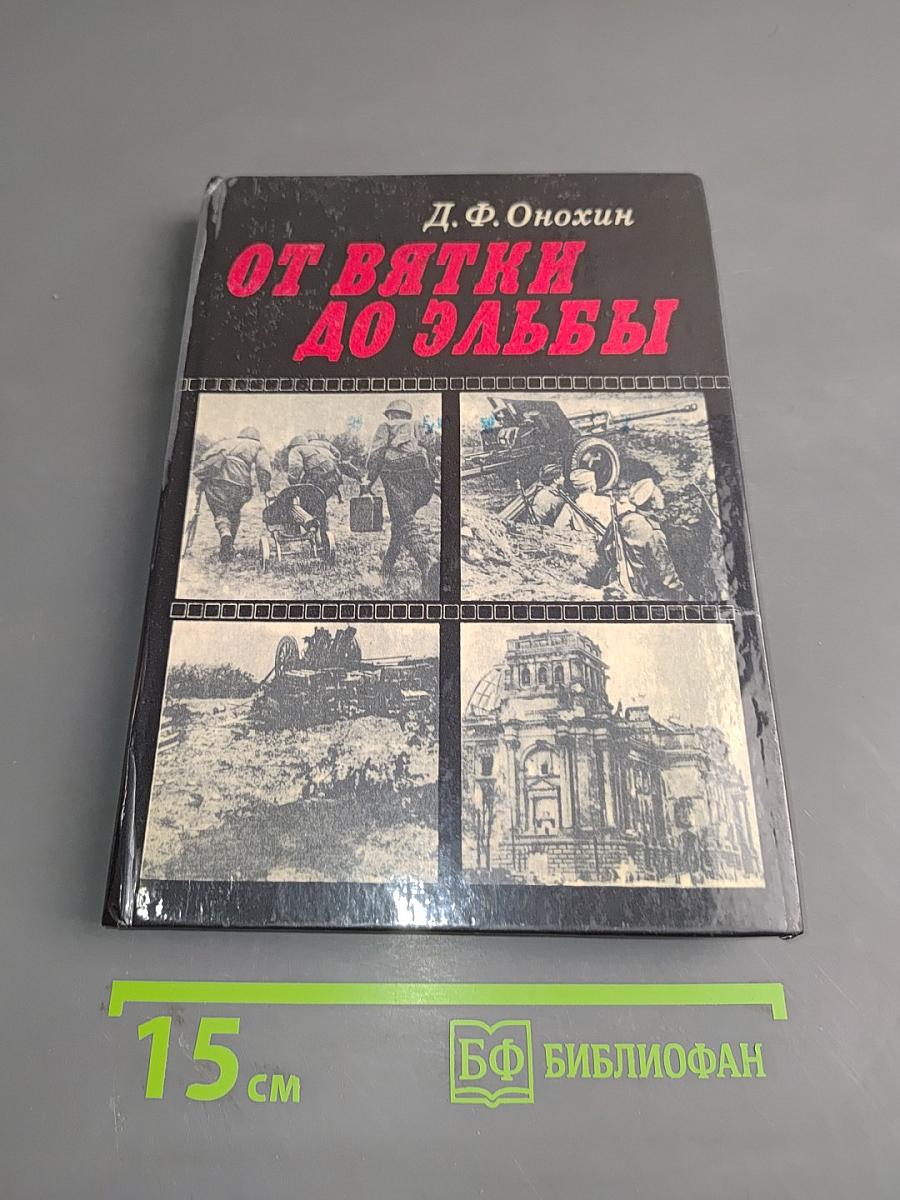От Вятки до Эльбы