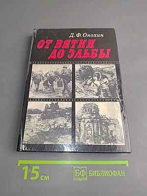 От Вятки до Эльбы