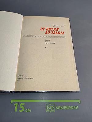 От Вятки до Эльбы