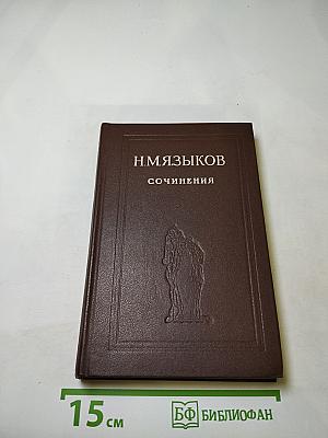Сочинения