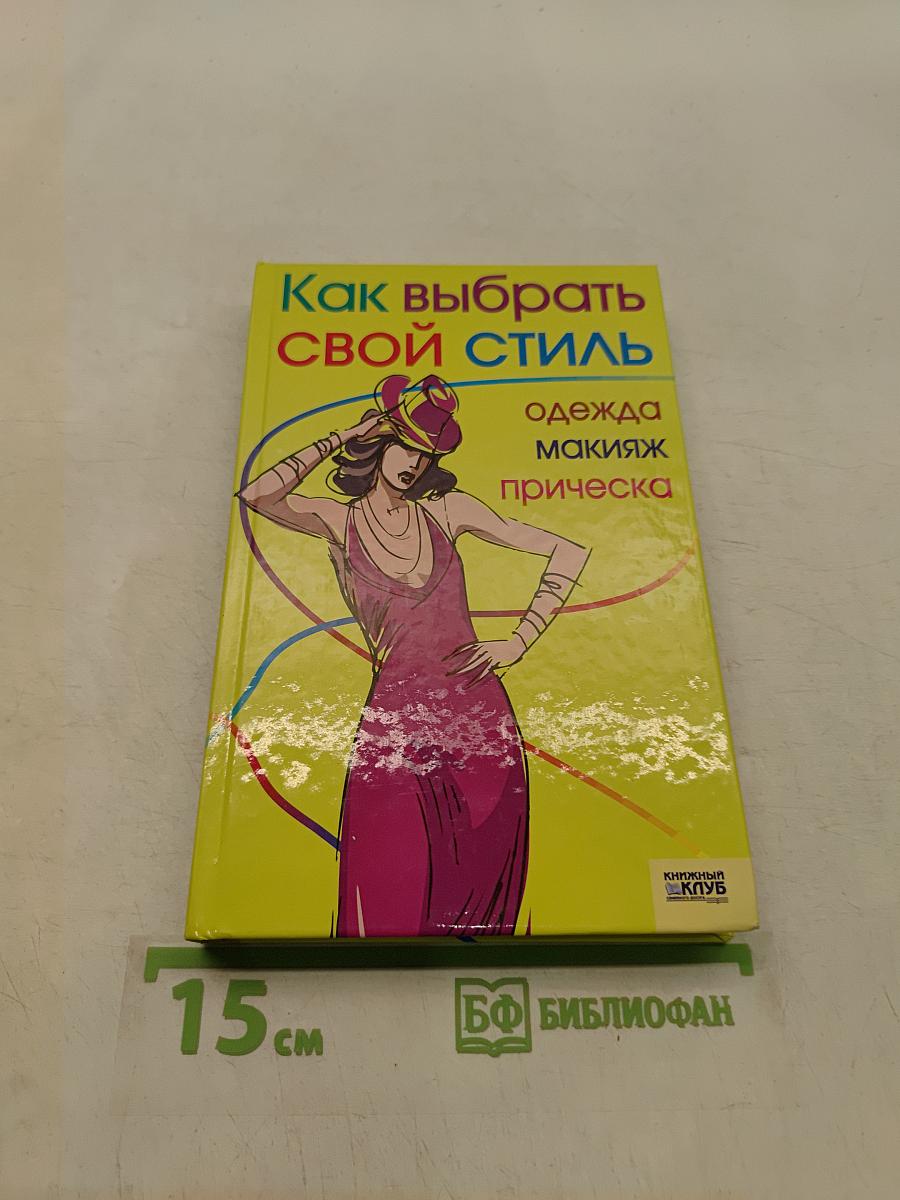 Как выбрать свой стиль: одежда, макияж, прическа
