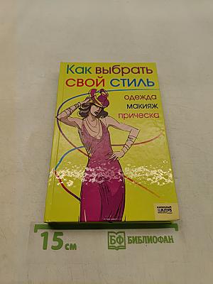 Как выбрать свой стиль: одежда, макияж, прическа