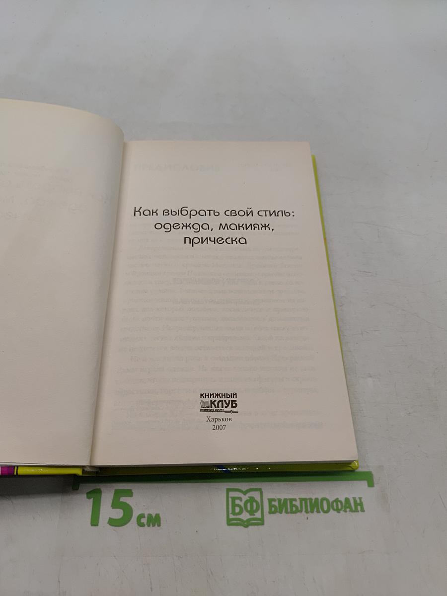 Как выбрать свой стиль: одежда, макияж, прическа