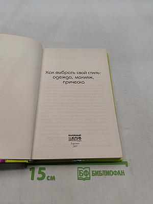 Как выбрать свой стиль: одежда, макияж, прическа