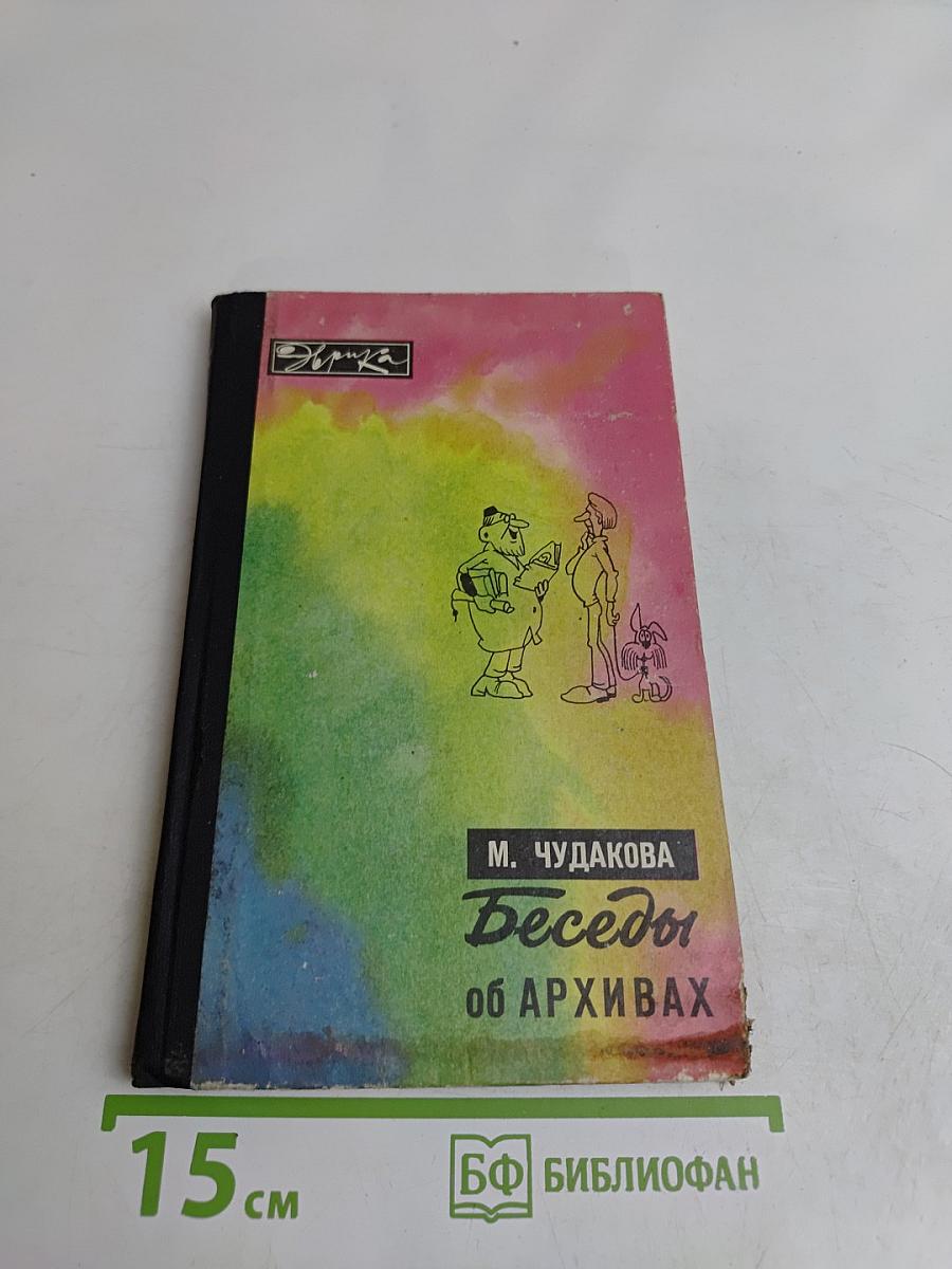 Беседы об архивах