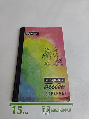 Беседы об архивах