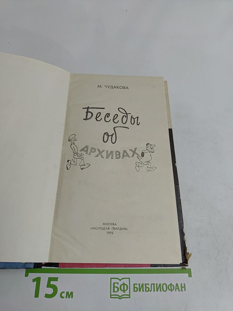 Беседы об архивах