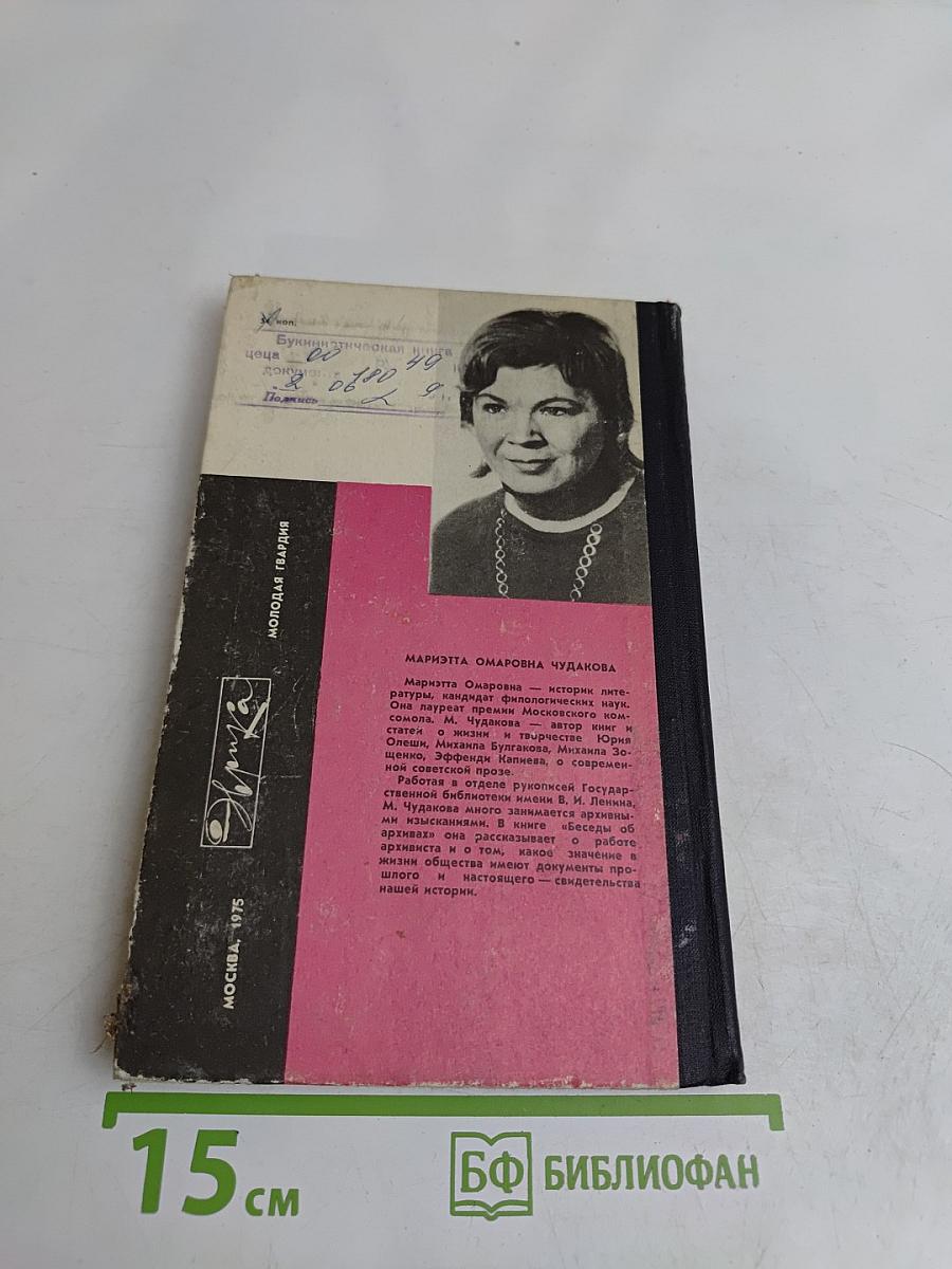 Беседы об архивах