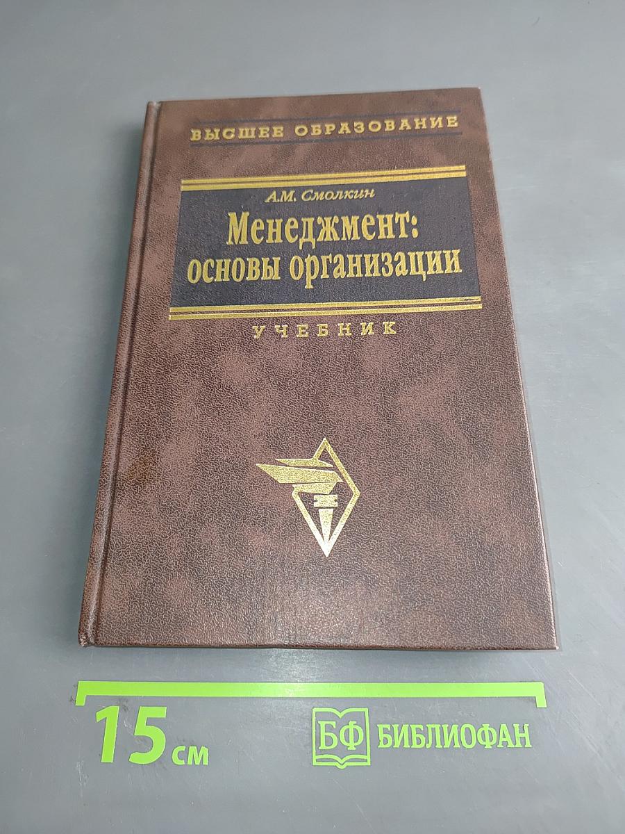 Менеджмент: основы организации. Учебник