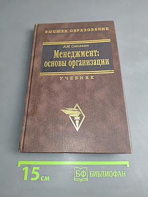 Менеджмент: основы организации. Учебник