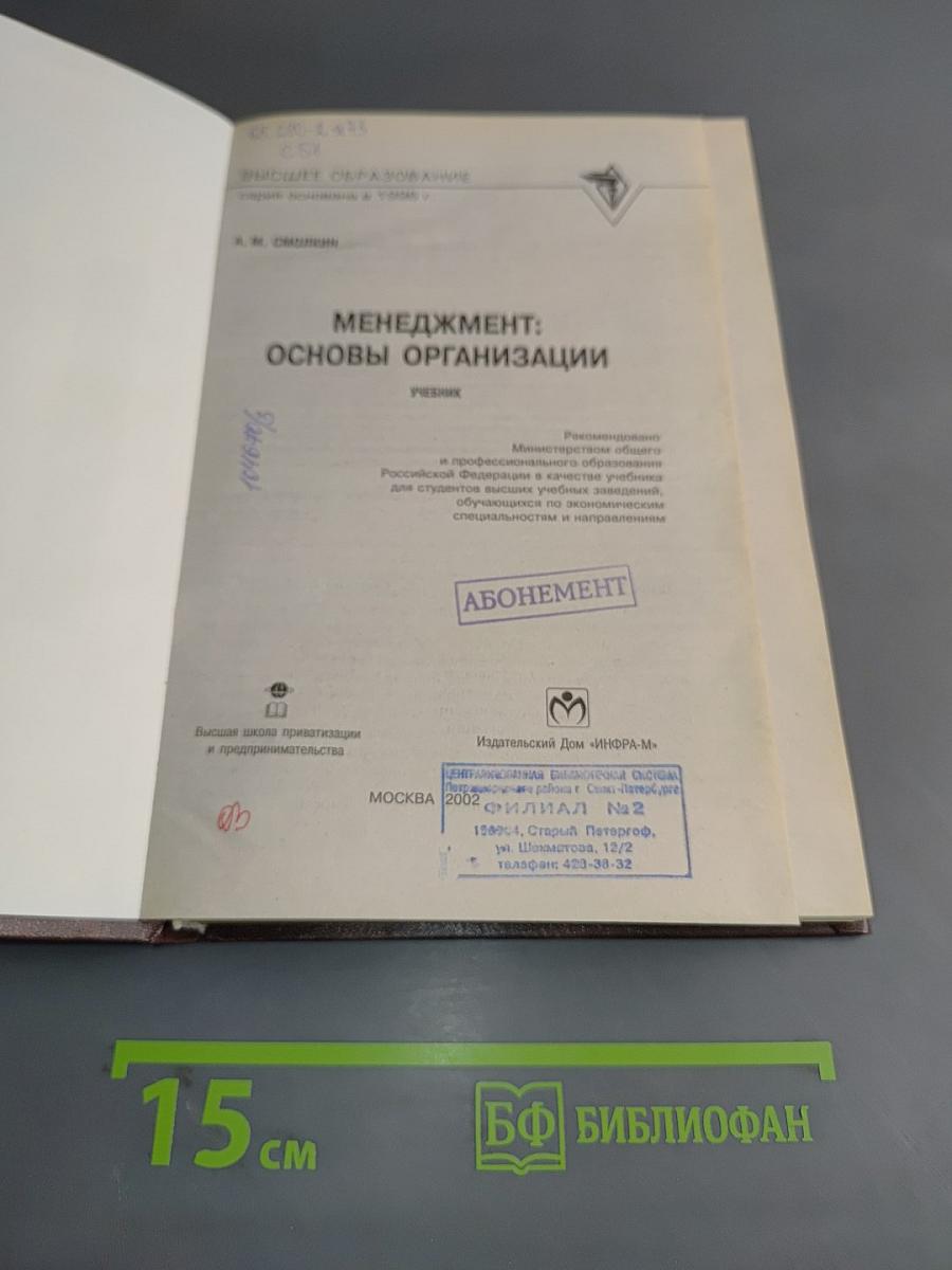 Менеджмент: основы организации. Учебник