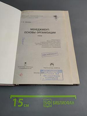 Менеджмент: основы организации. Учебник