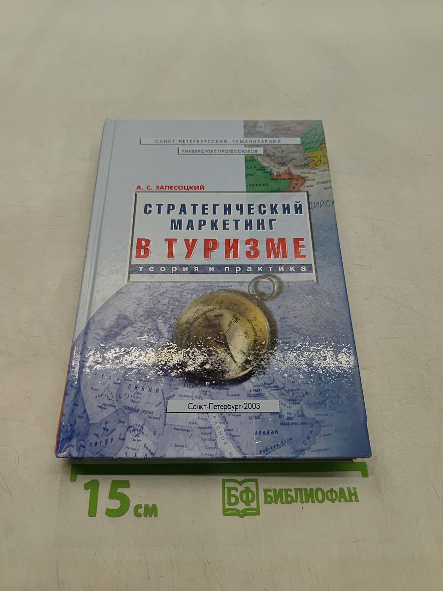 Стратегический маркетинг в туризме: теория и практика
