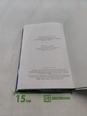 Стратегический маркетинг в туризме: теория и практика