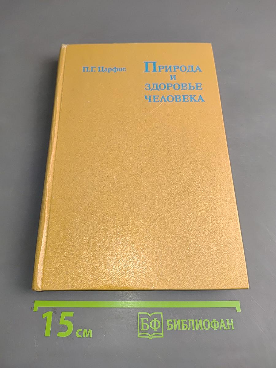 Природа и здоровье человека