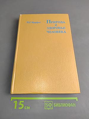 Природа и здоровье человека