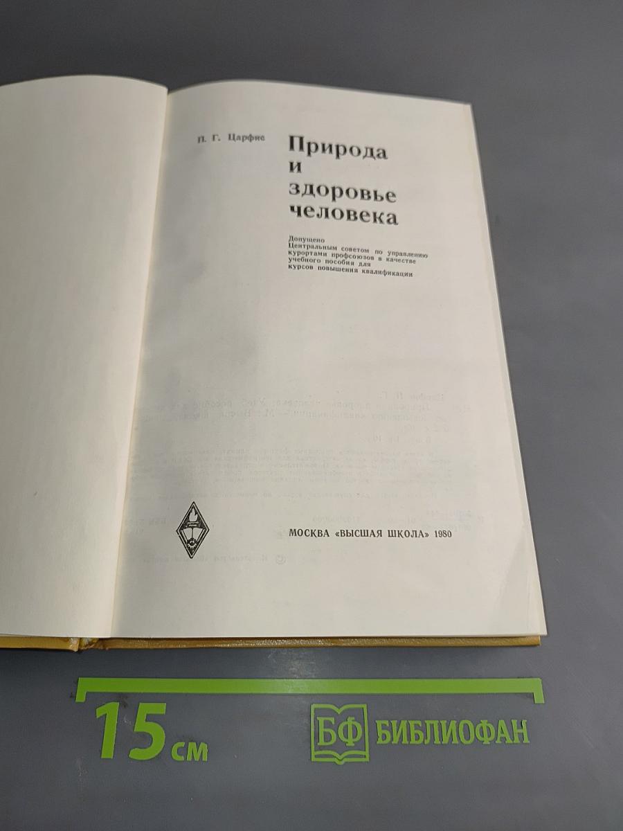 Природа и здоровье человека