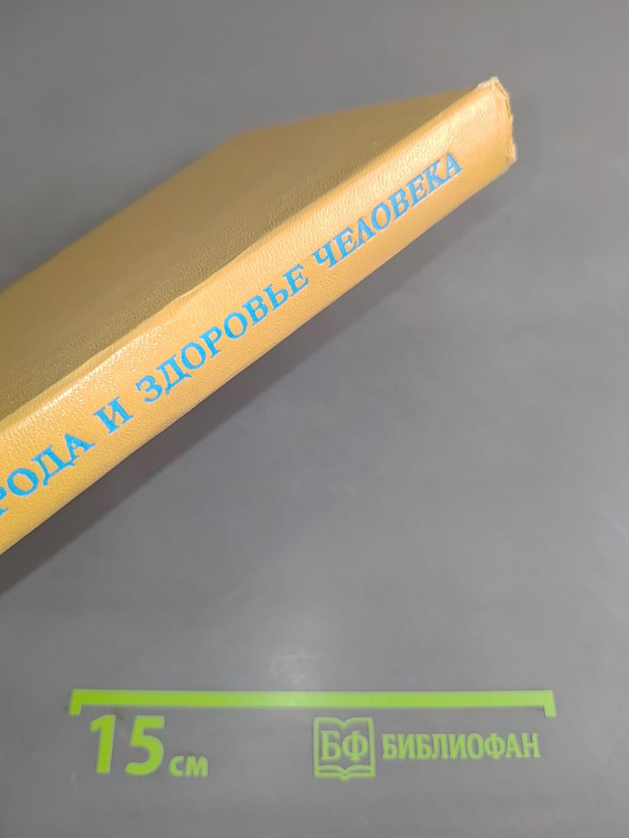 Природа и здоровье человека