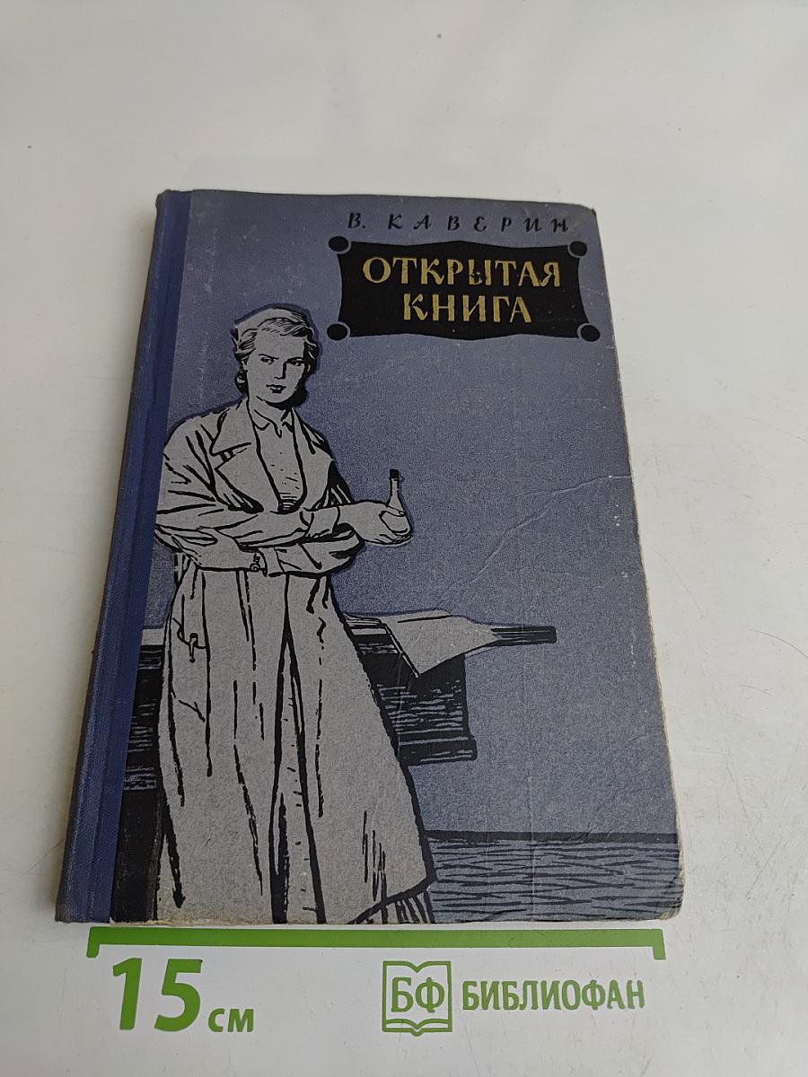 Открытая книга. Часть третья