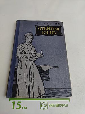 Открытая книга. Часть третья