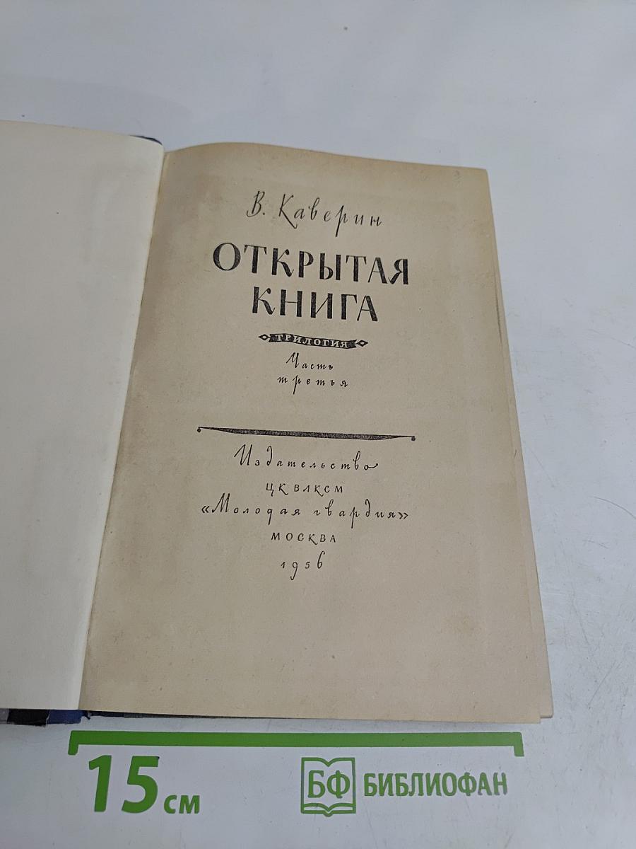 Открытая книга. Часть третья