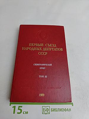 Первый съезд народных депутатов СССР. Стенографический отчет. Том III