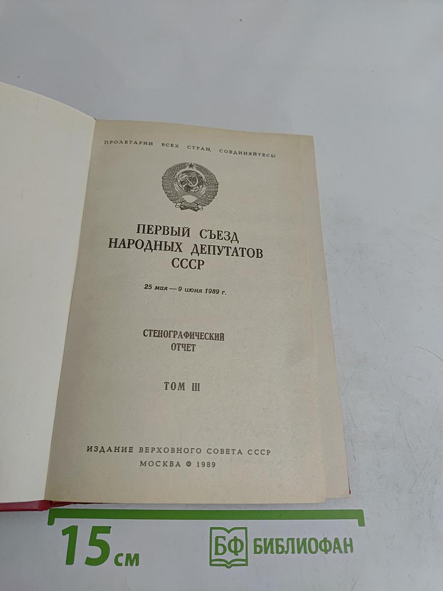 Первый съезд народных депутатов СССР. Стенографический отчет. Том III