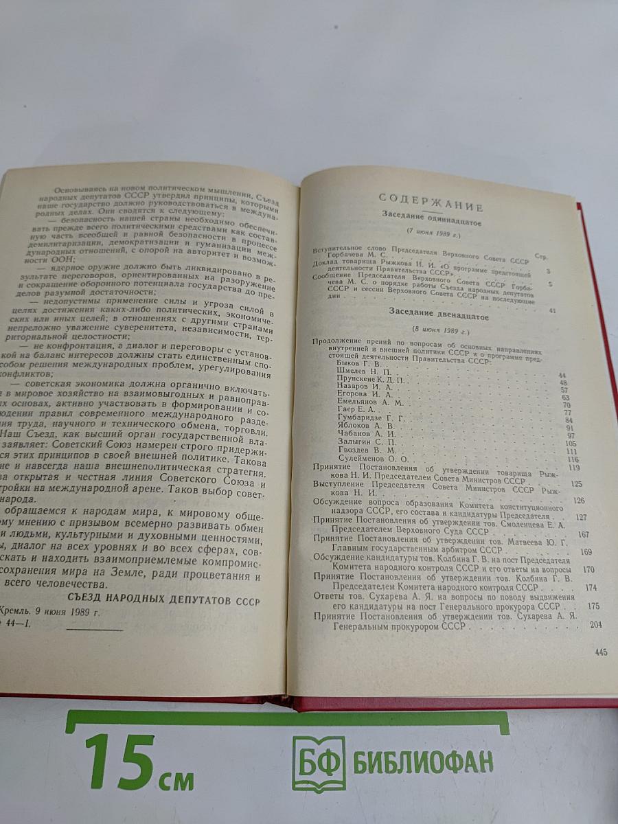 Первый съезд народных депутатов СССР. Стенографический отчет. Том III